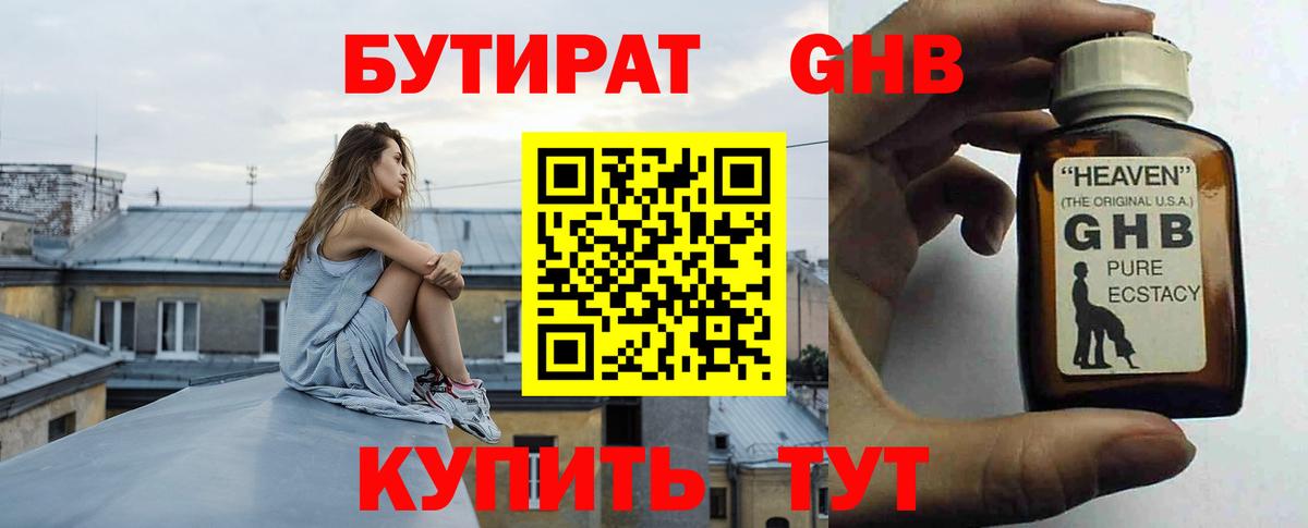 Бутират Butirat Нижний Новгород