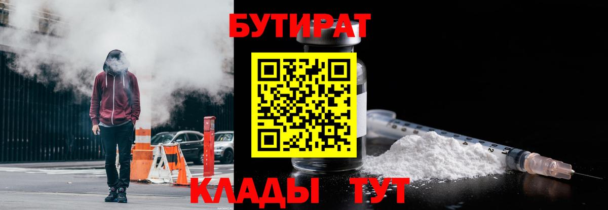 Бутират 99%  Вход с VPN  Нижний Новгород 