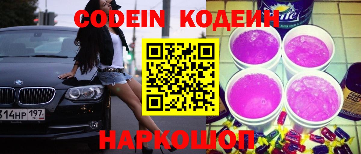 Нижний Новгород  Кодеиновый сироп Lean Purple Drank  Вход с VPN  Codein напиток Lean (лин) 